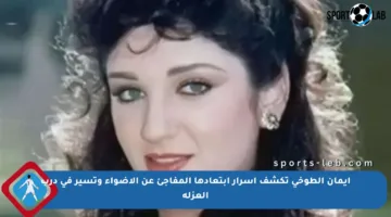 إيمان الطوخي تكشف أسرار ابتعادها المفاجئ عن الأضواء وتسير في درب العزلة